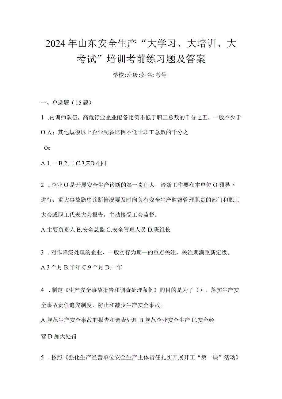 2024年山东安全生产“大学习、大培训、大考试”培训考前练习题及答案.docx_第1页