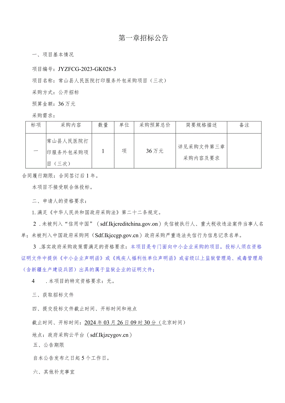 人民医院打印服务外包采购项目（三次）招标文件.docx_第3页