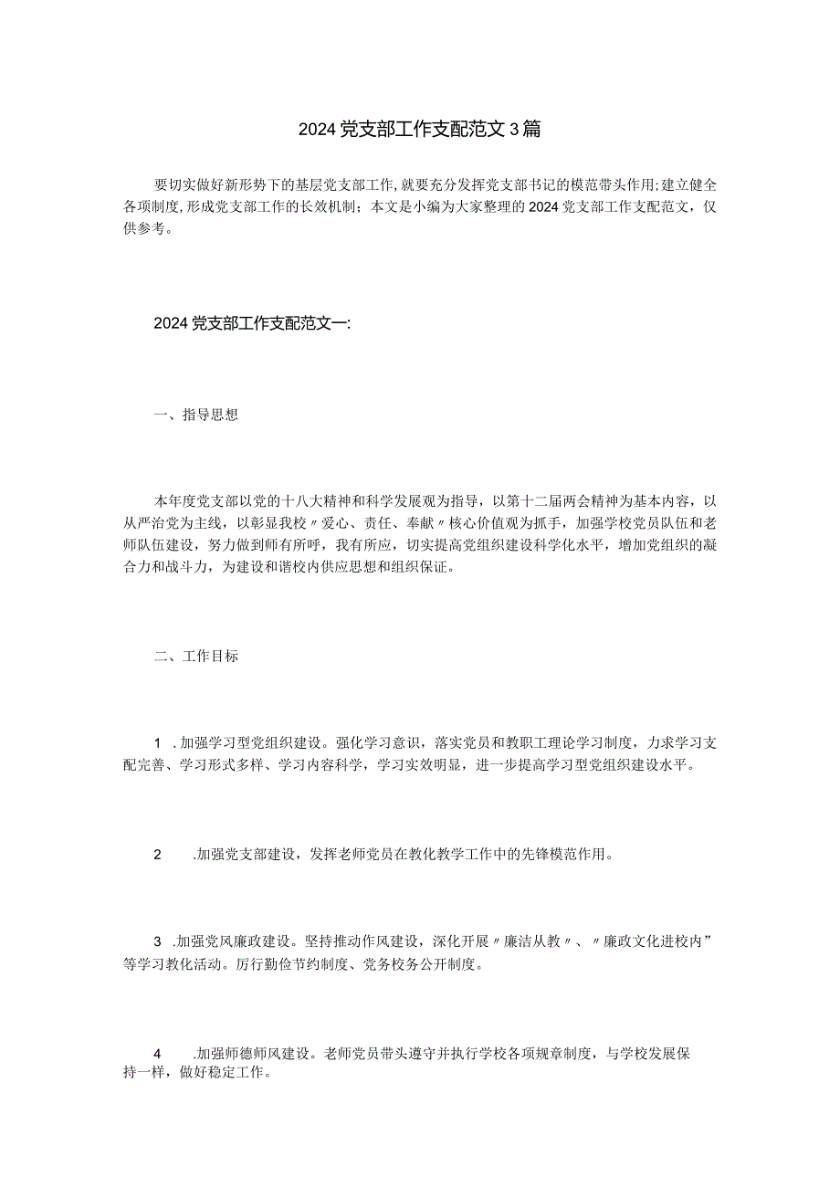 2024党支部工作计划范文3篇.docx_第1页