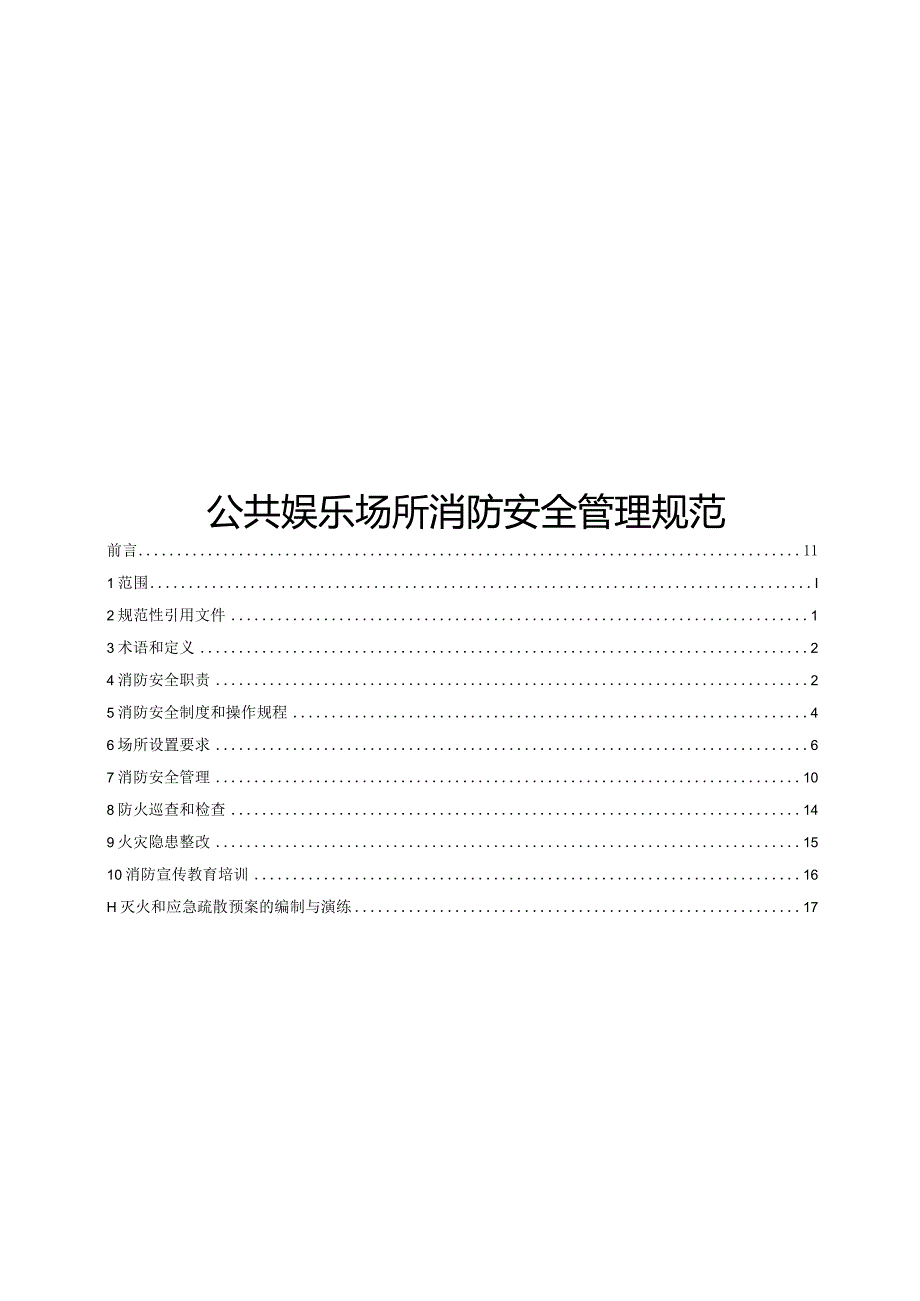 2024公共娱乐场所消防安全管理规范.docx_第1页