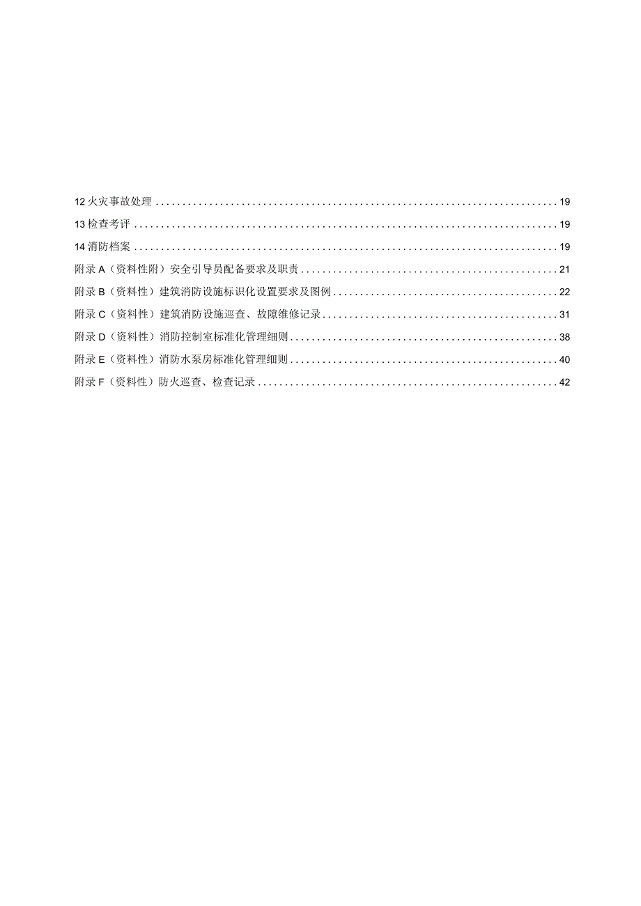 2024公共娱乐场所消防安全管理规范.docx_第2页