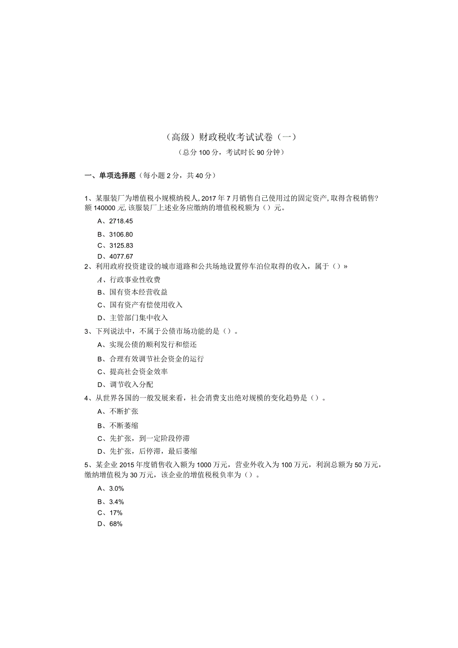 (高级)财政税收考试试卷(含四卷)含答案解析.docx_第2页