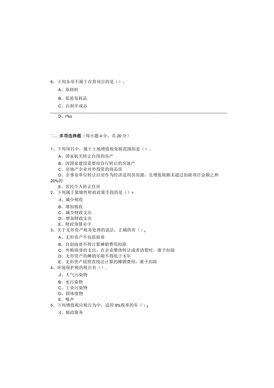 (高级)财政税收考试试卷(含四卷)含答案解析.docx_第3页