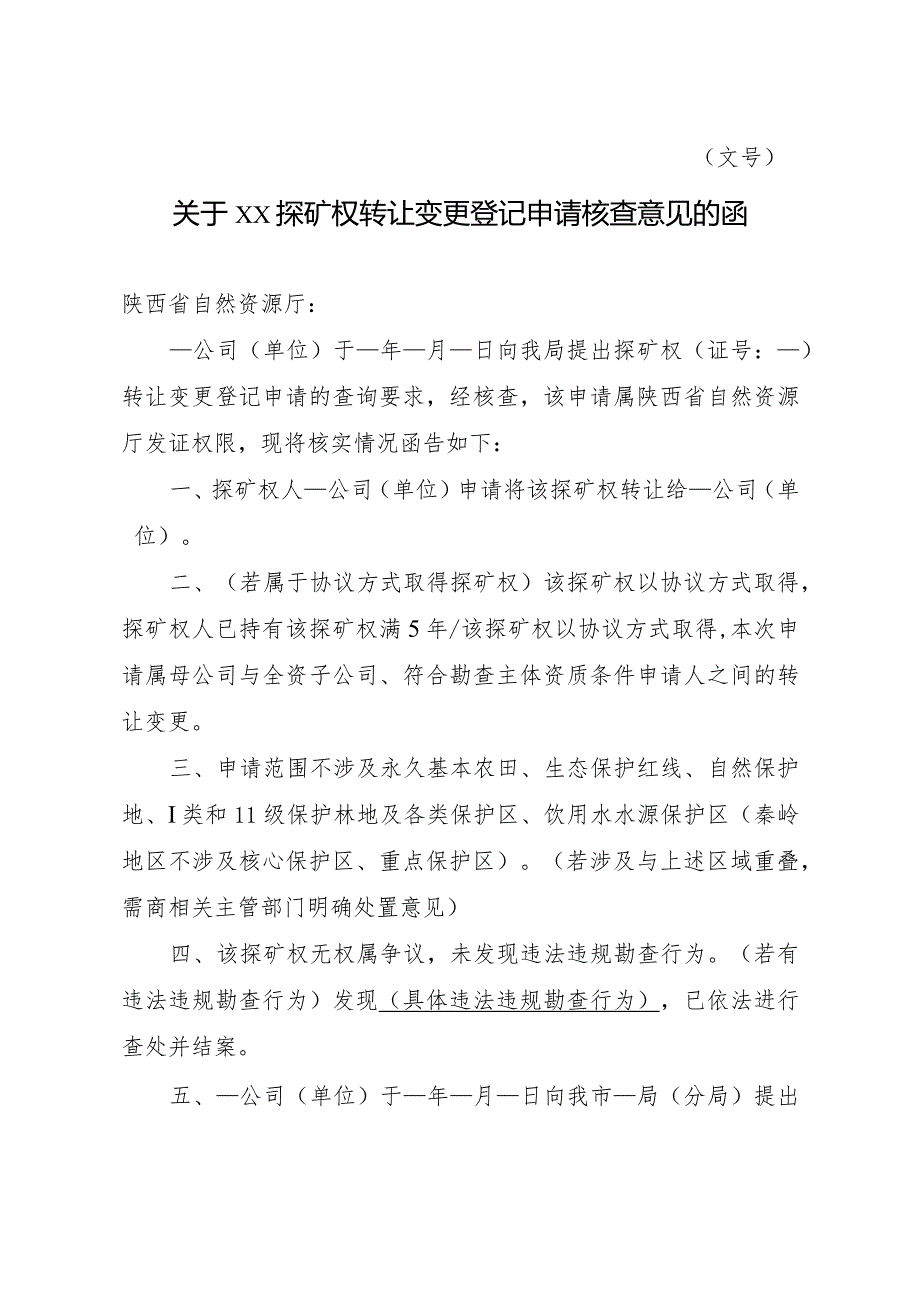 陕西2024关于XX探矿权转让变更登记申请核查意见的函模板.docx_第1页