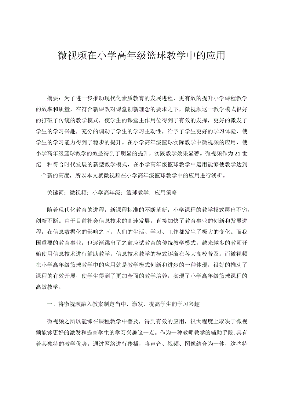 微视频在小学高年级篮球教学中的应用论文.docx_第1页