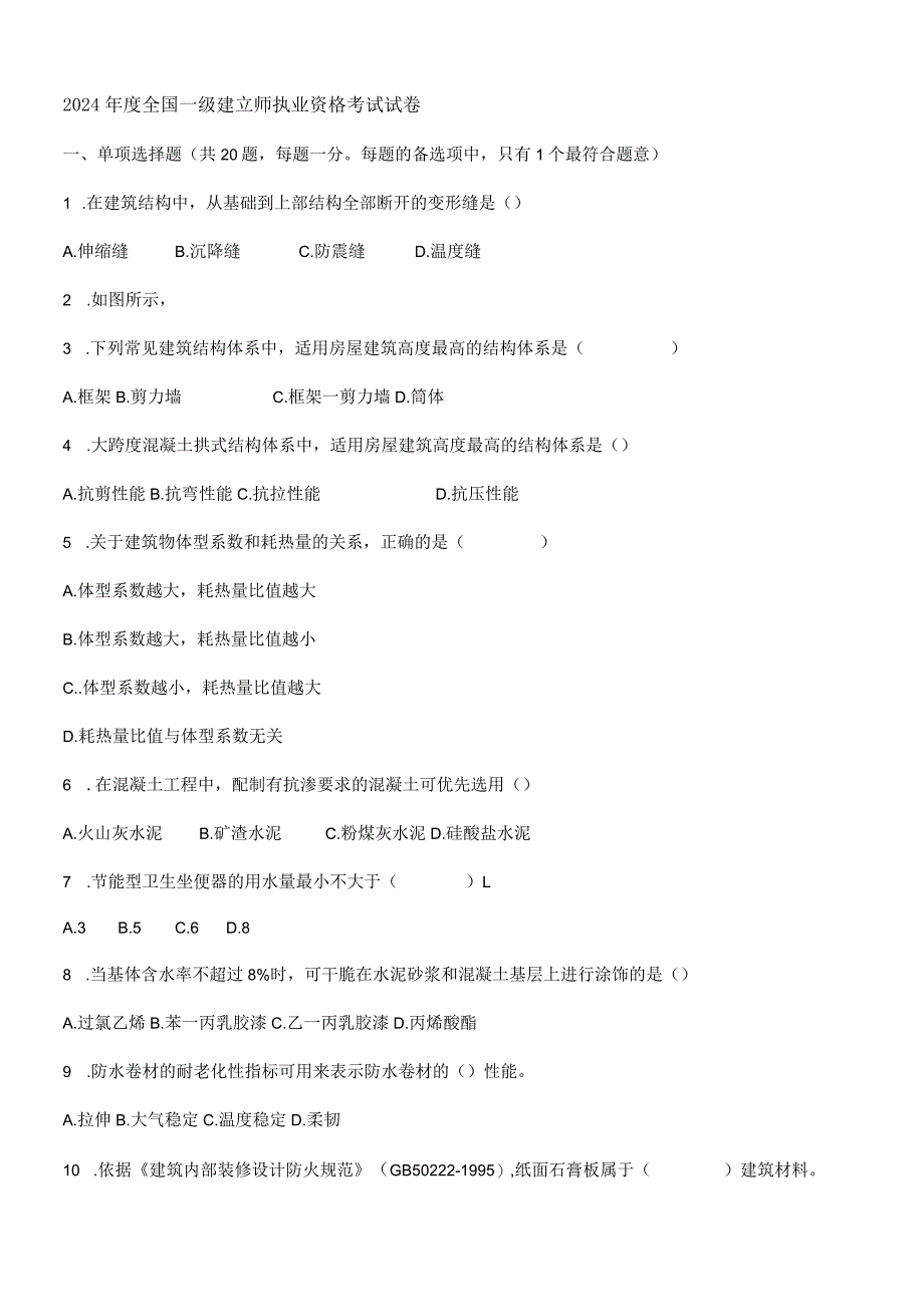 2024-2025一级建造师《建筑工程管理与实务》真题及答案WORD版.docx_第1页