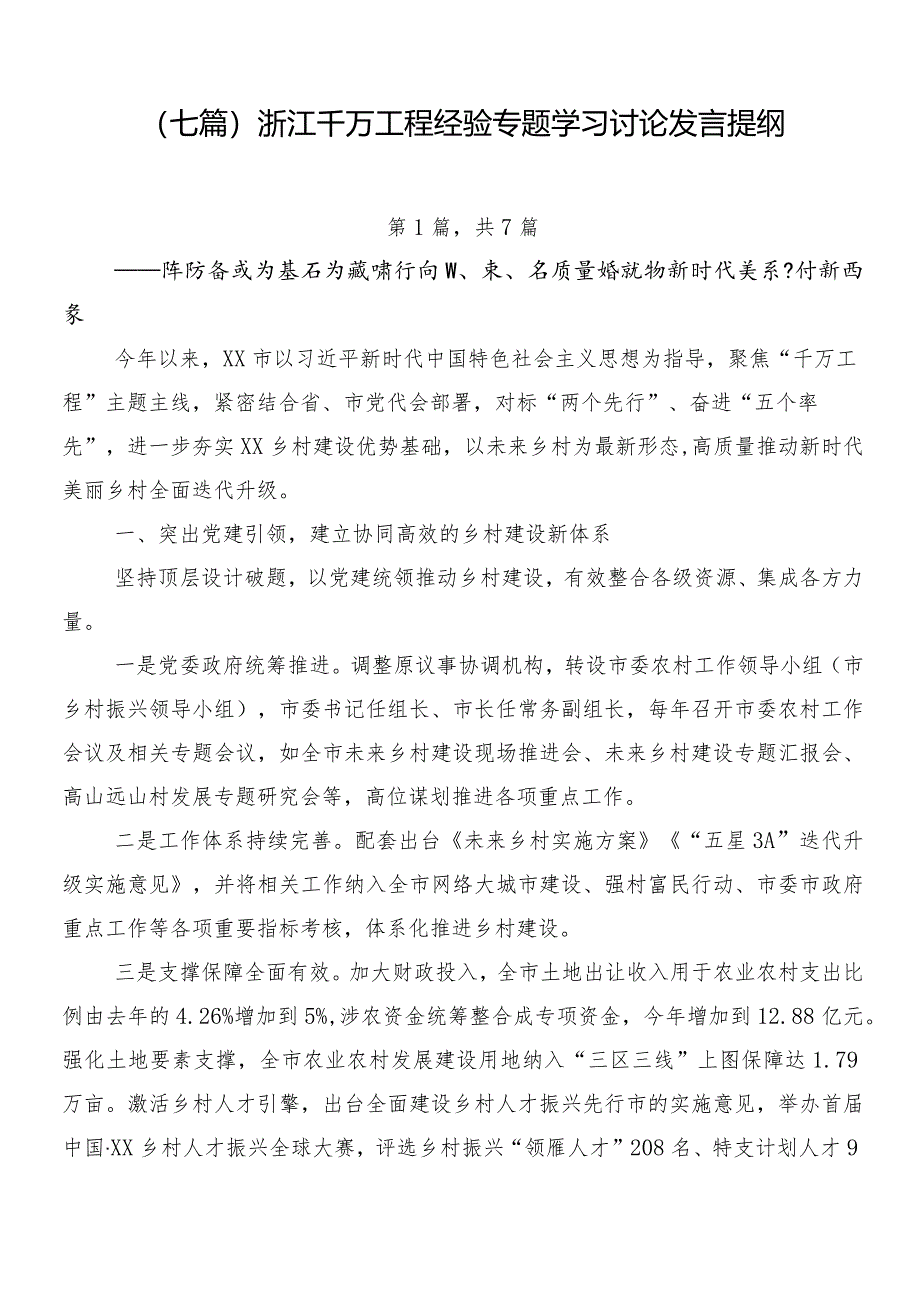 （七篇）浙江千万工程经验专题学习讨论发言提纲.docx_第1页