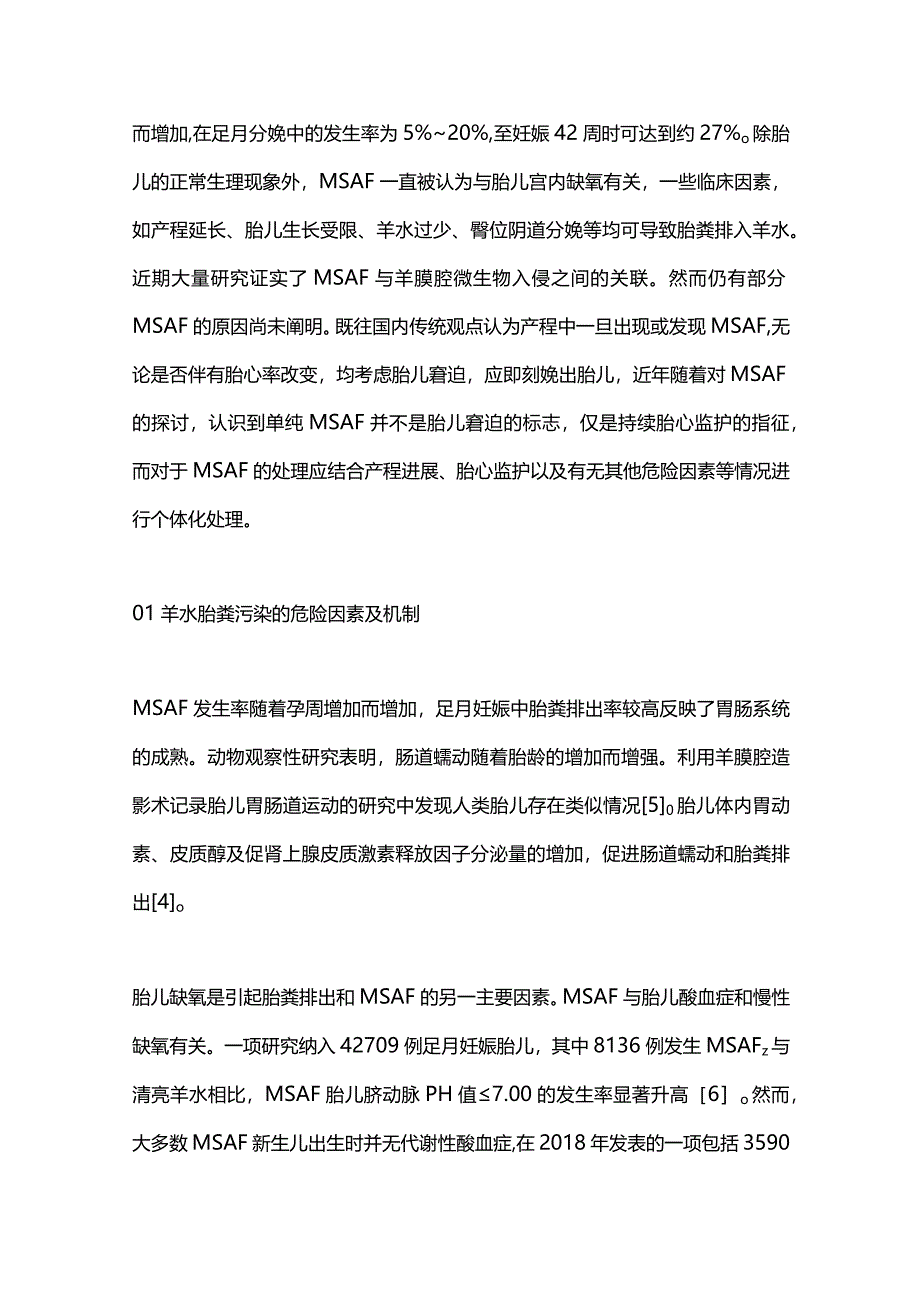 2024产程中羊水胎粪污染的认识和处理.docx_第2页