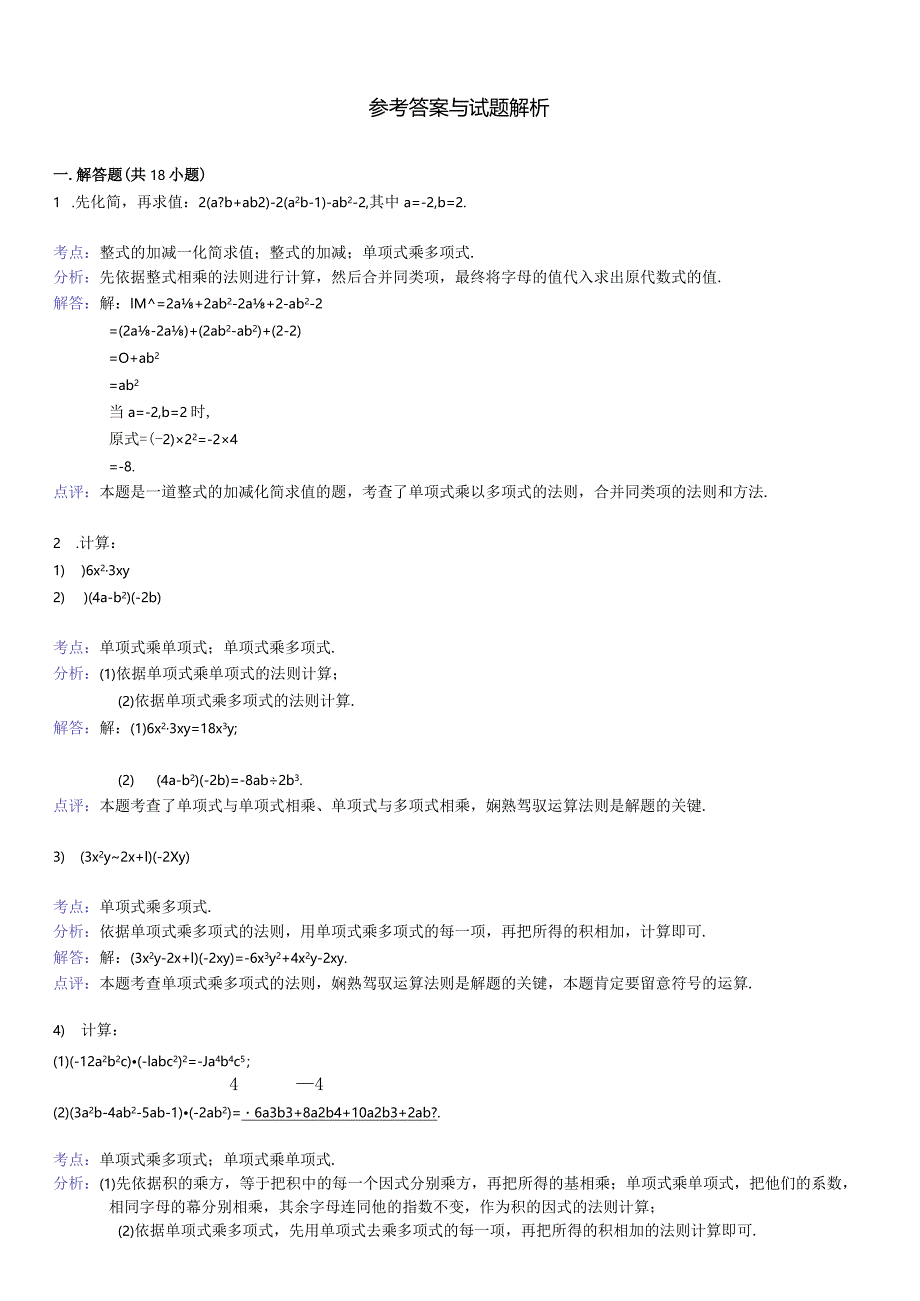 2024单项式乘多项式练习题(含答案).docx_第3页