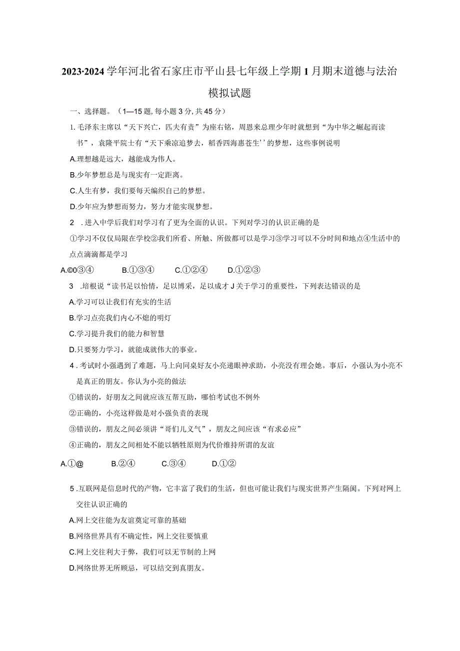 2023-2024学年河北省石家庄市平山县七年级上学期1月期末道德与法治模拟试题（含答案）.docx_第1页