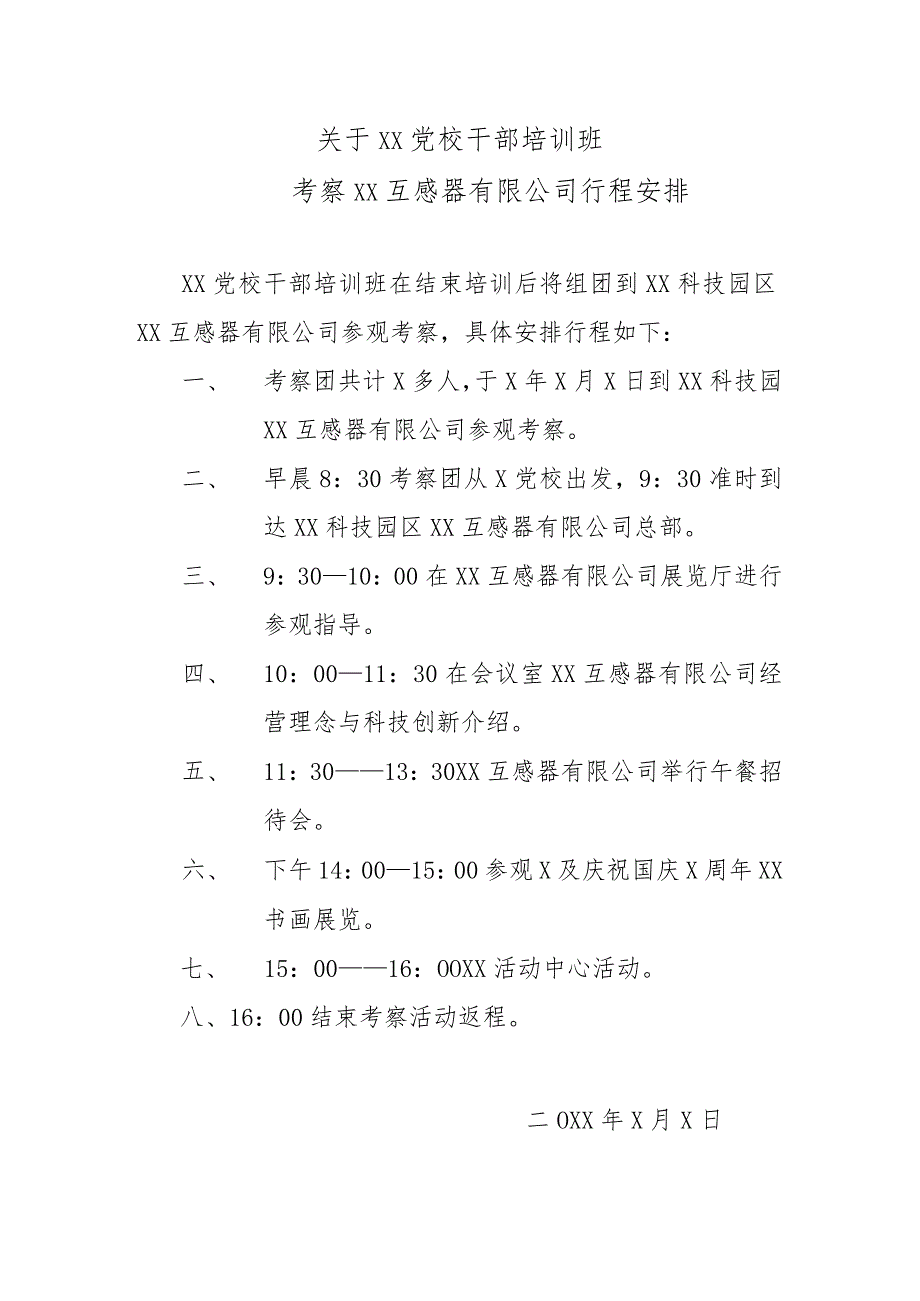 关于XX党校干部培训班考察XX互感器有限公司行程安排（2024年）.docx_第1页