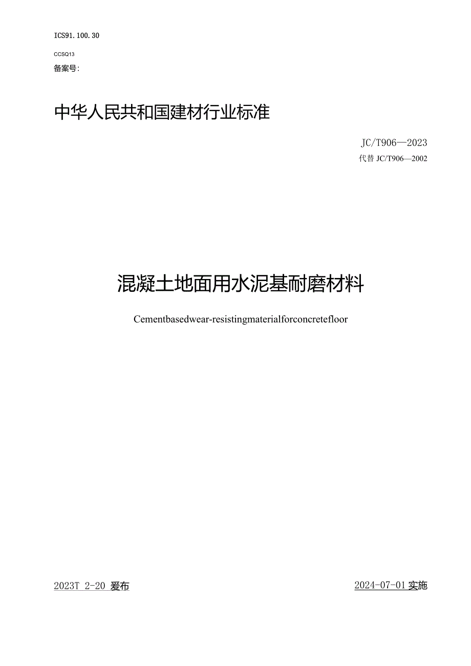 JCT906-2023混凝土地面用水泥基耐磨材料.docx_第1页