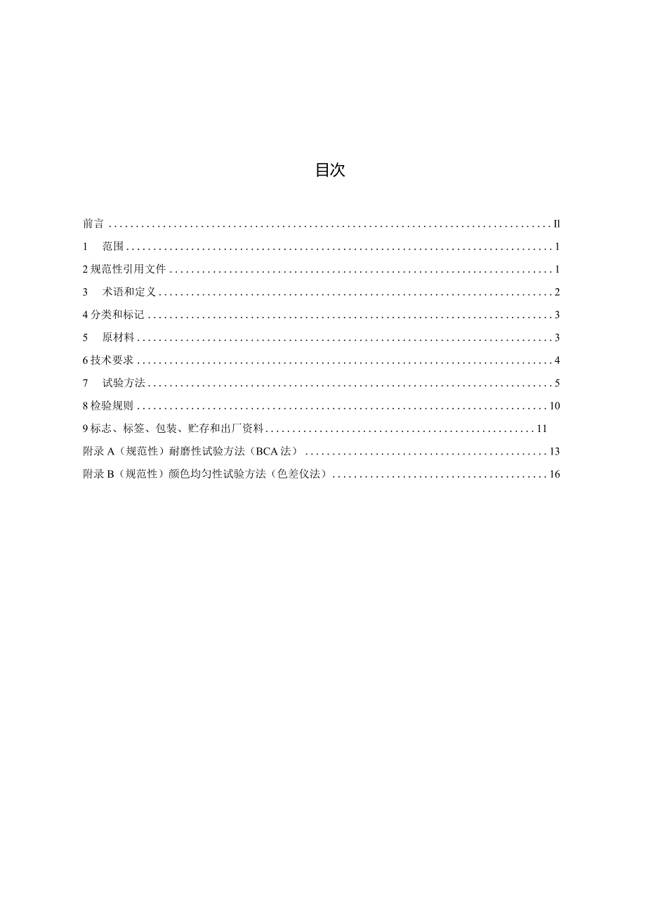 JCT906-2023混凝土地面用水泥基耐磨材料.docx_第3页