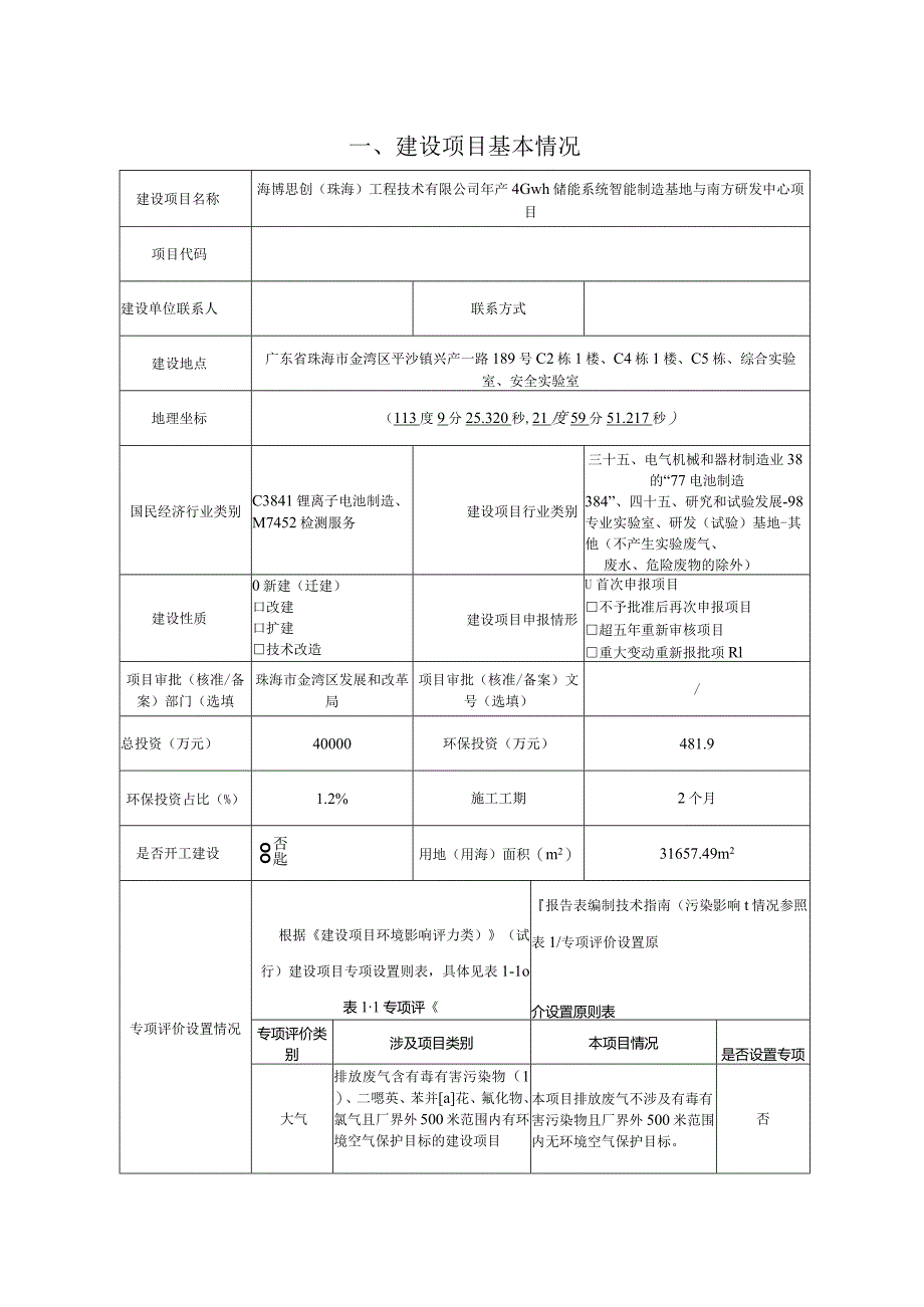 年产4Gwh储能系统智能制造基地与南方研发中心项目环境影响报告表.docx_第1页