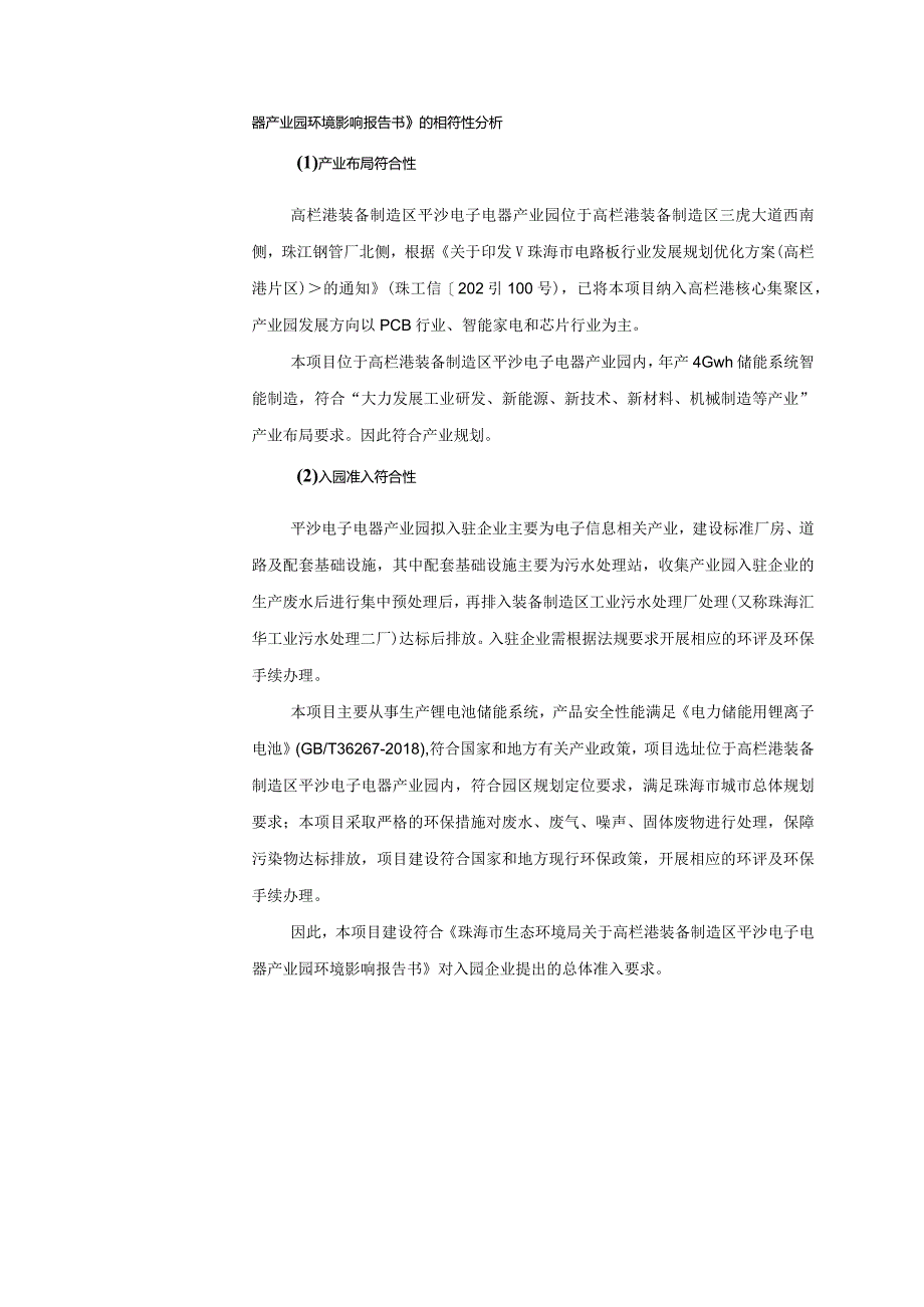 年产4Gwh储能系统智能制造基地与南方研发中心项目环境影响报告表.docx_第3页