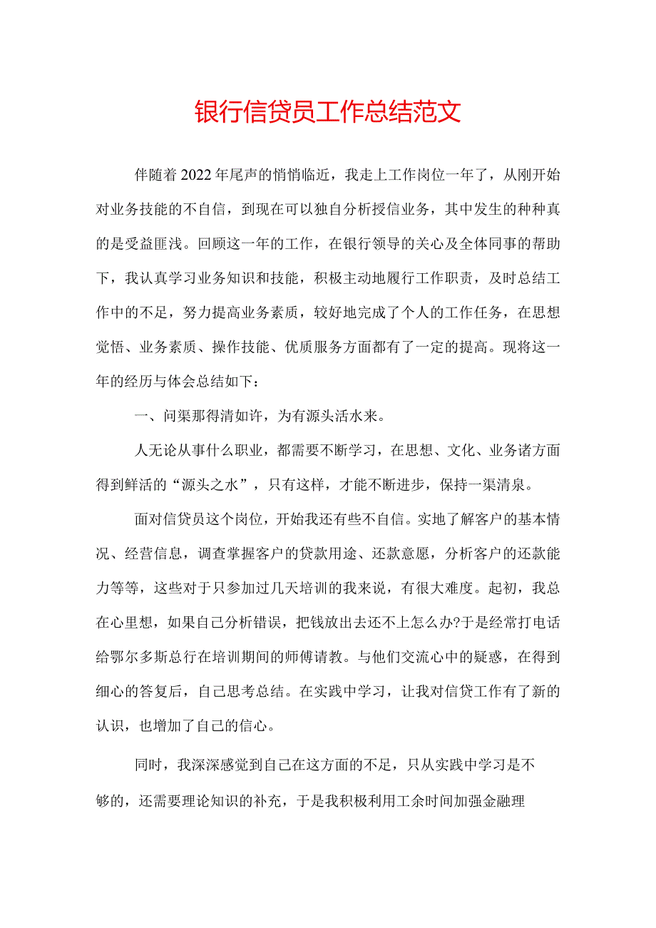 银行信贷员工作总结范文.docx_第1页