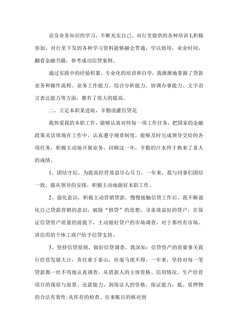 银行信贷员工作总结范文.docx_第2页