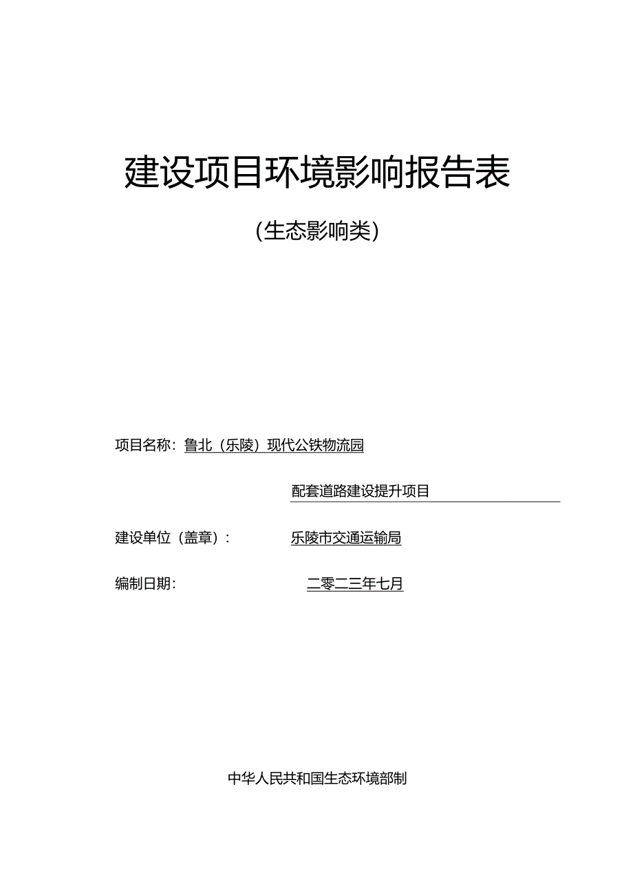 鲁北（乐陵）现代公铁物流园配套道路建设提升项目环评报告表.docx_第1页