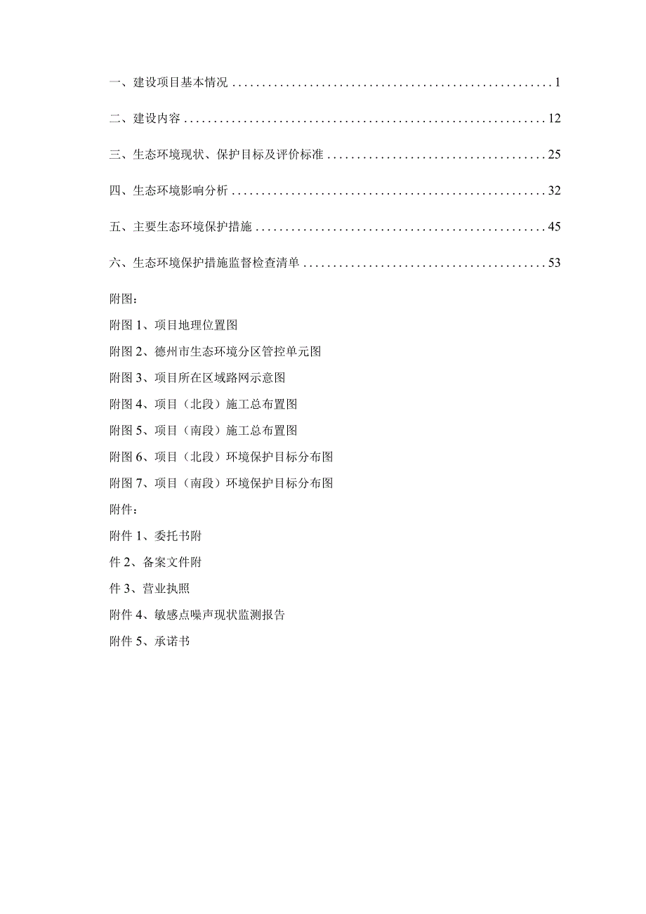 鲁北（乐陵）现代公铁物流园配套道路建设提升项目环评报告表.docx_第2页