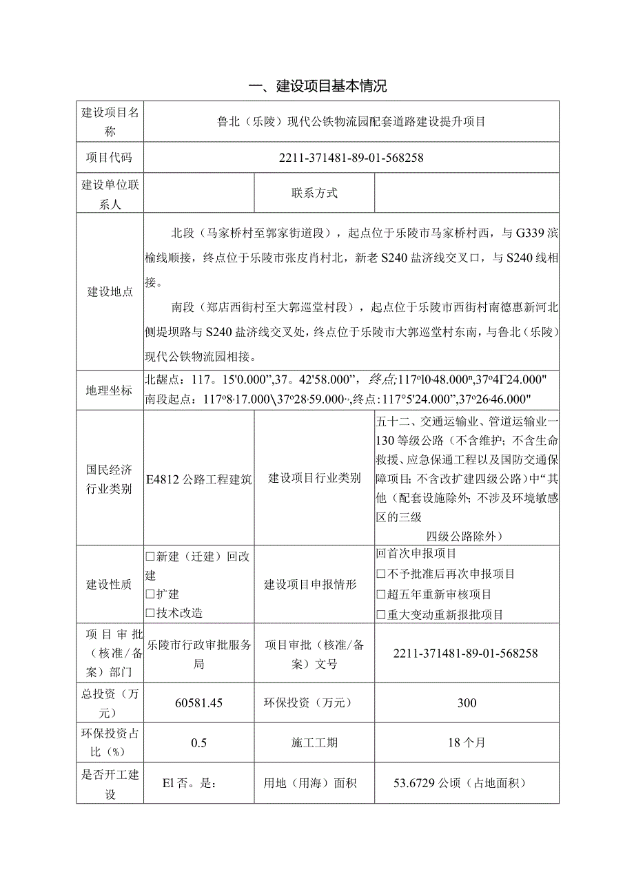 鲁北（乐陵）现代公铁物流园配套道路建设提升项目环评报告表.docx_第3页