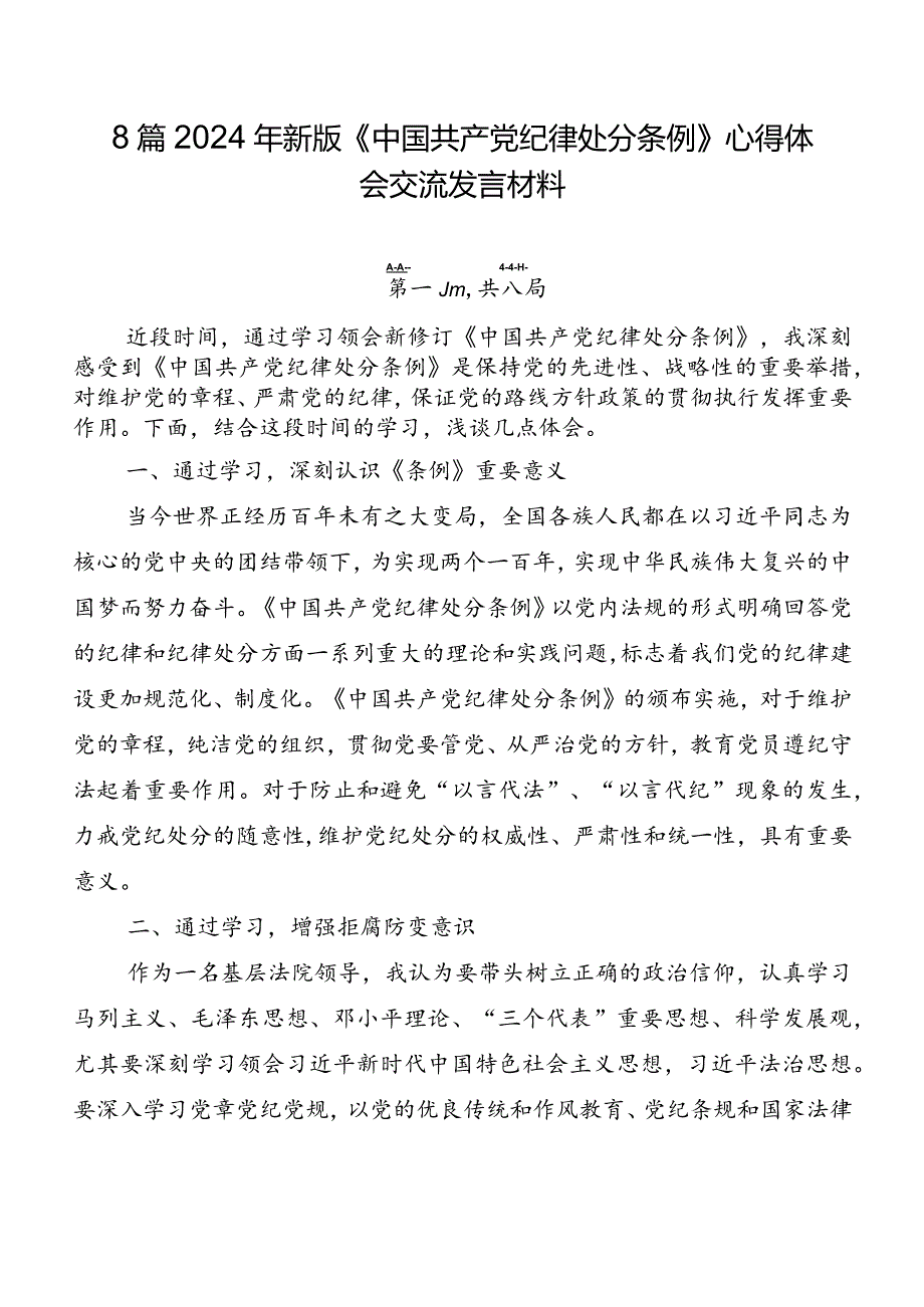 8篇2024年新版《中国共产党纪律处分条例》心得体会交流发言材料.docx_第1页