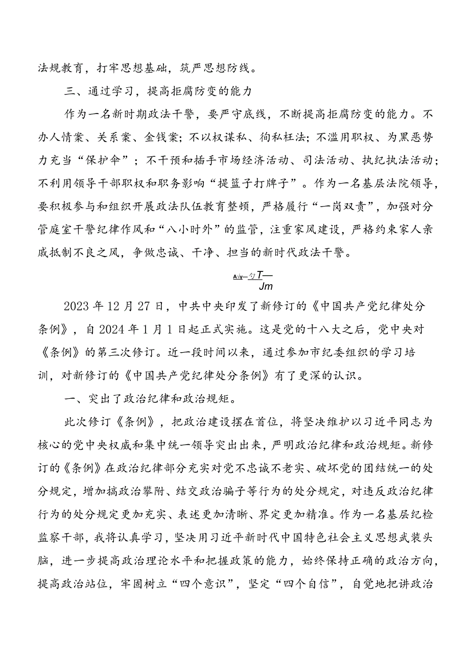 8篇2024年新版《中国共产党纪律处分条例》心得体会交流发言材料.docx_第2页