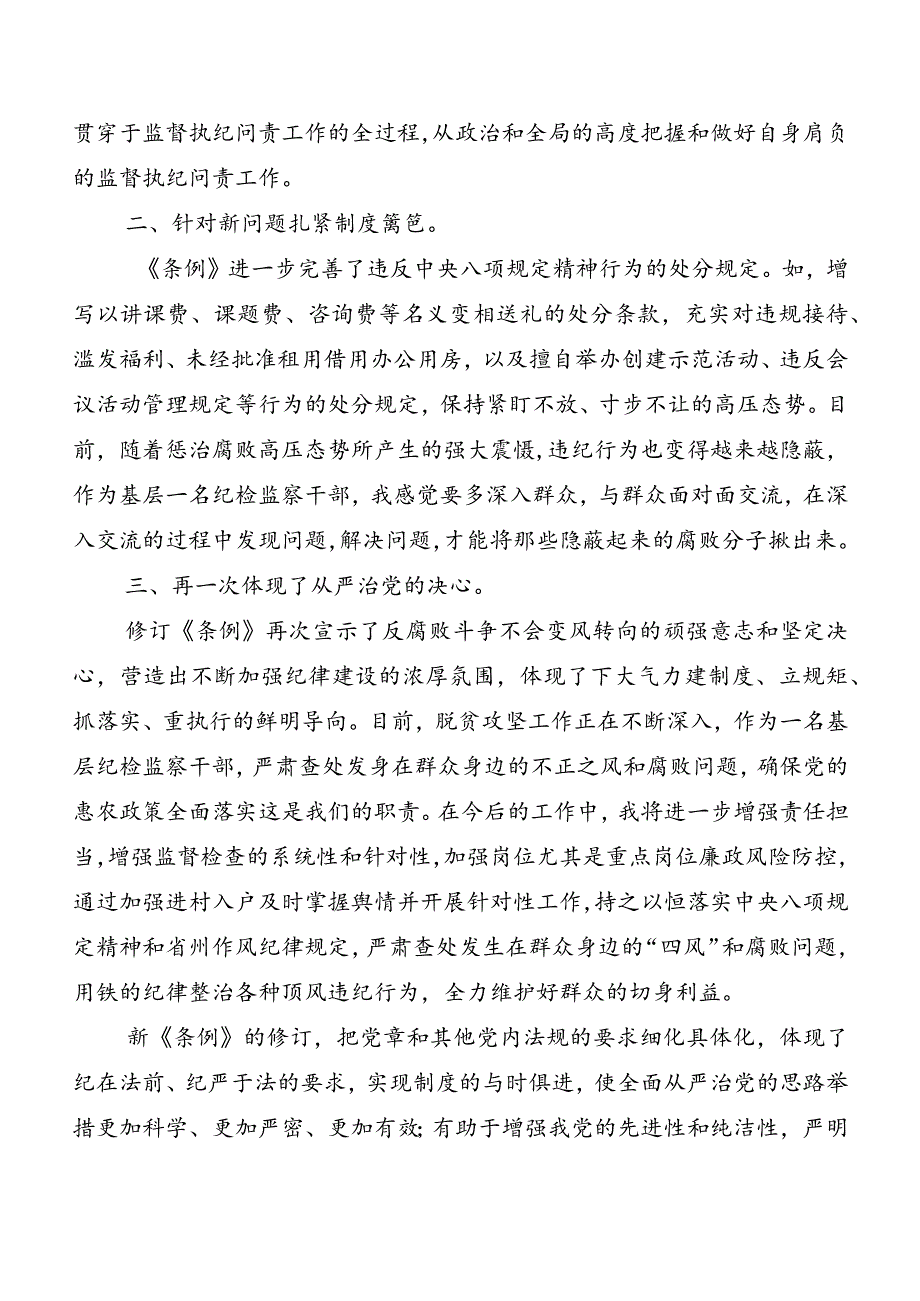 8篇2024年新版《中国共产党纪律处分条例》心得体会交流发言材料.docx_第3页