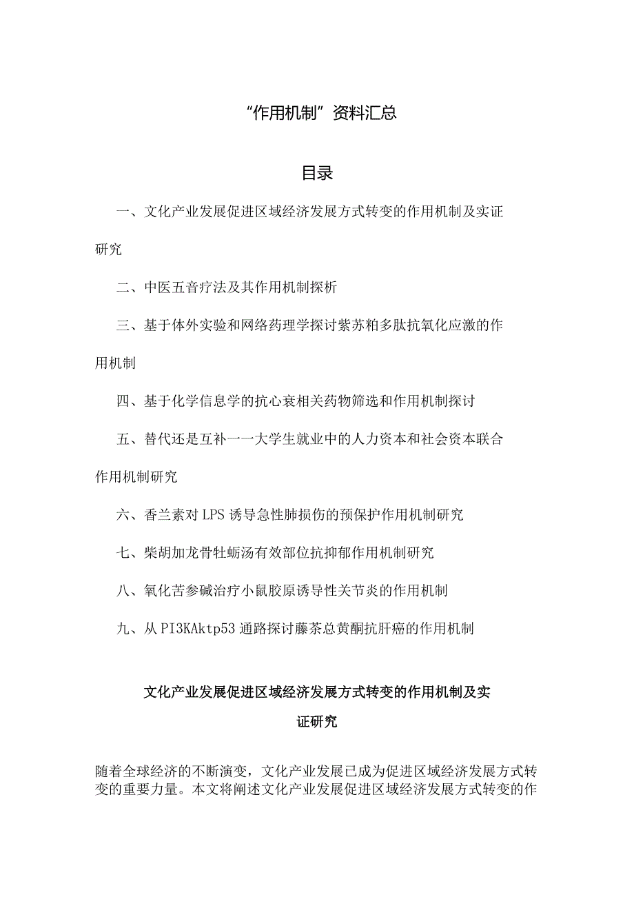 “作用机制”资料汇总.docx_第1页