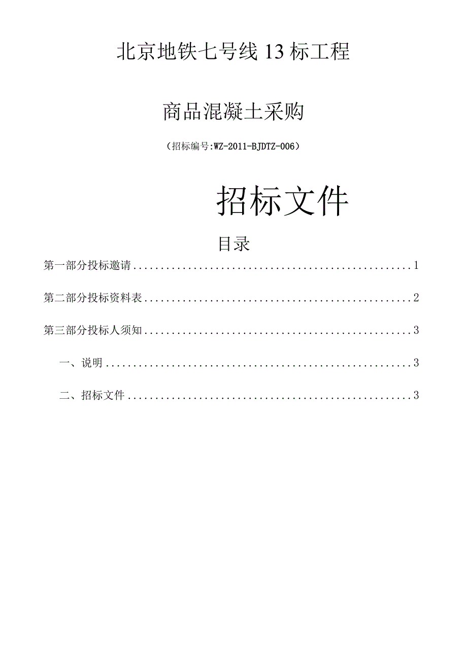 XX地铁工程商品混凝土采购招标文件.docx_第1页