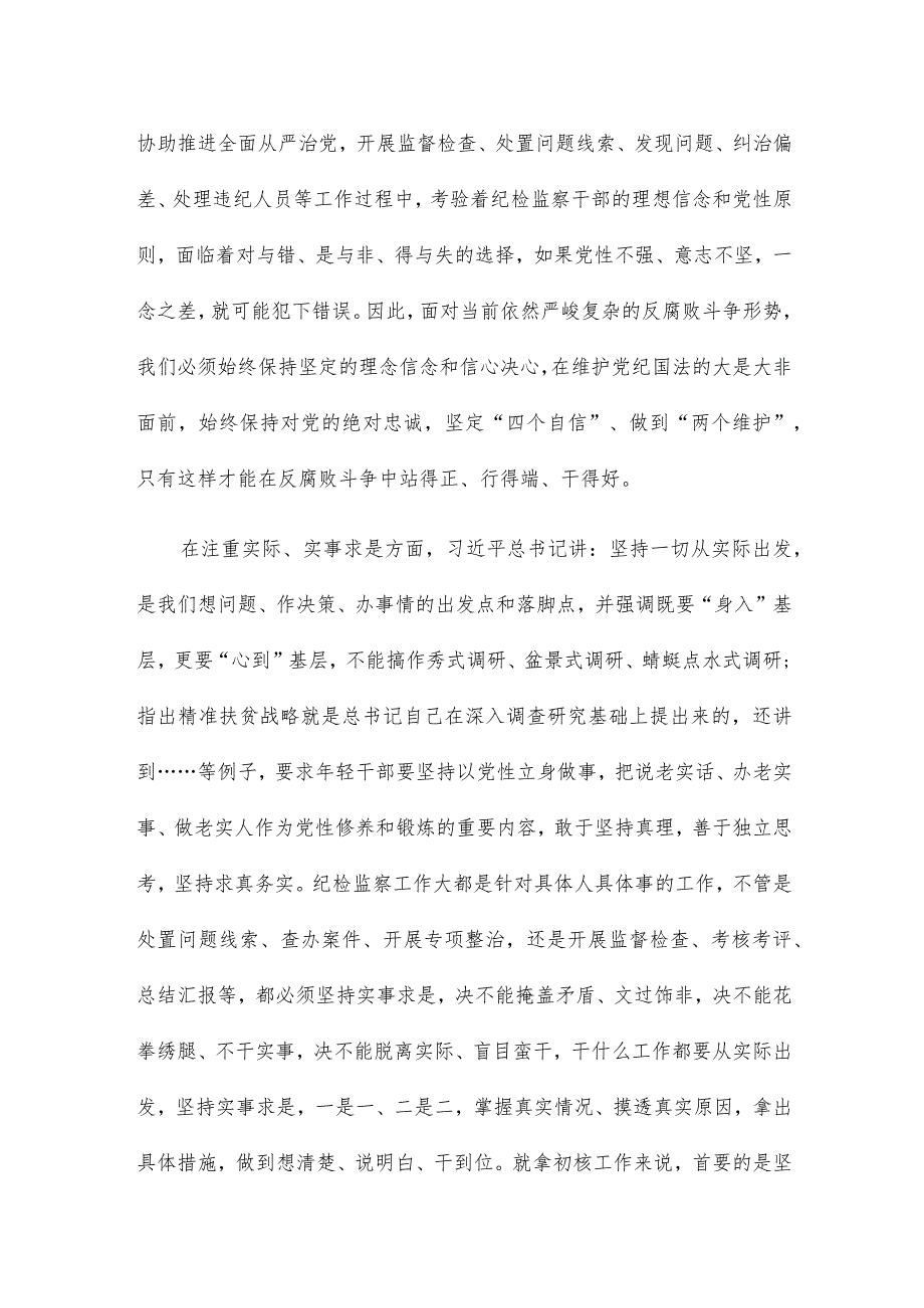 纪检监察干部学习春季班批示精神心得体会三篇.docx_第2页