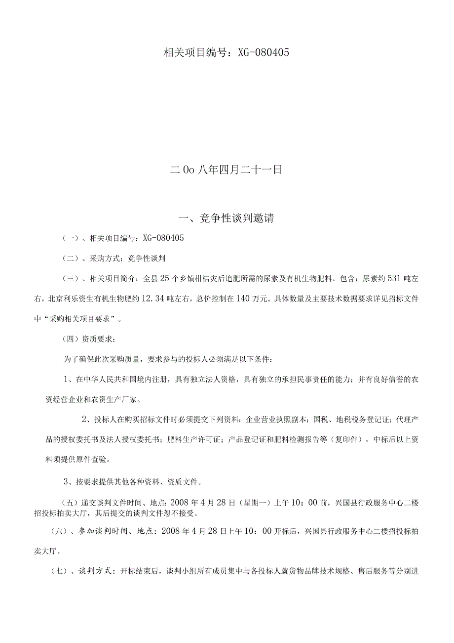 XX县招标投标中心竞争性谈判文件(23页).docx_第2页