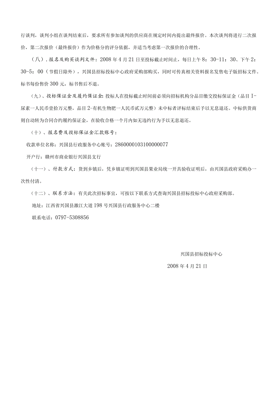 XX县招标投标中心竞争性谈判文件(23页).docx_第3页