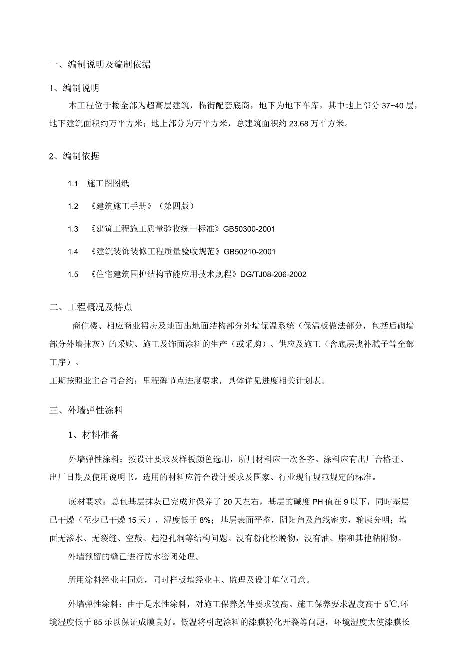 XX外墙涂料施工组织设计(DOC77页).docx_第3页