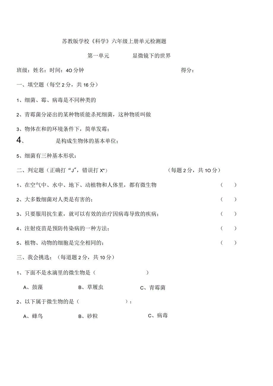 2022年苏教版小学科学六年级上册单元检测题及答案全册.docx_第1页