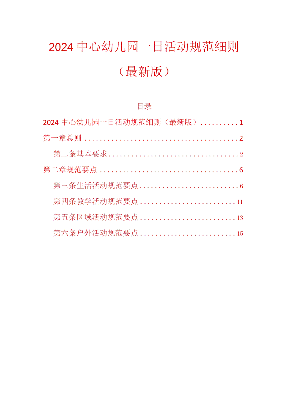 2024中心幼儿园一日活动规范细则（最新版）.docx_第1页