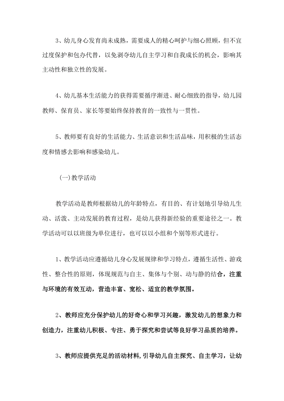 2024中心幼儿园一日活动规范细则（最新版）.docx_第3页