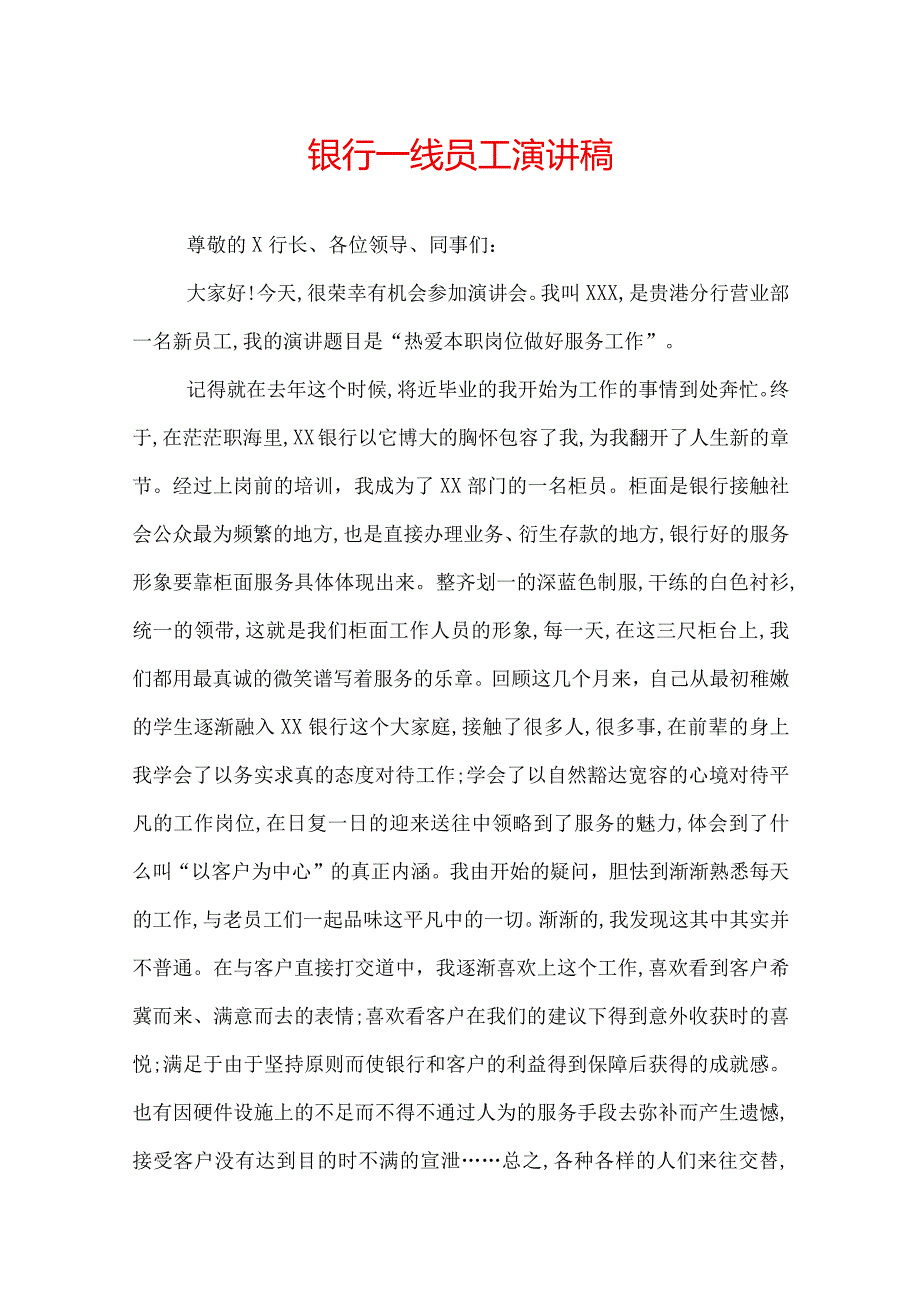 银行一线员工演讲稿.docx_第1页