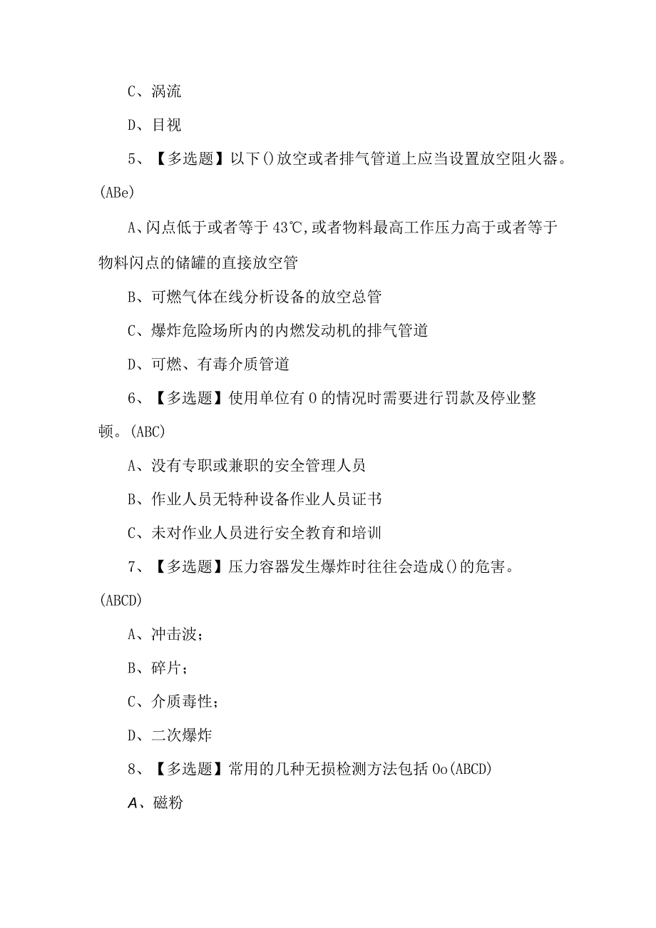 A特种设备相关管理（锅炉压力容器压力管道）证考试题库及解析.docx_第2页