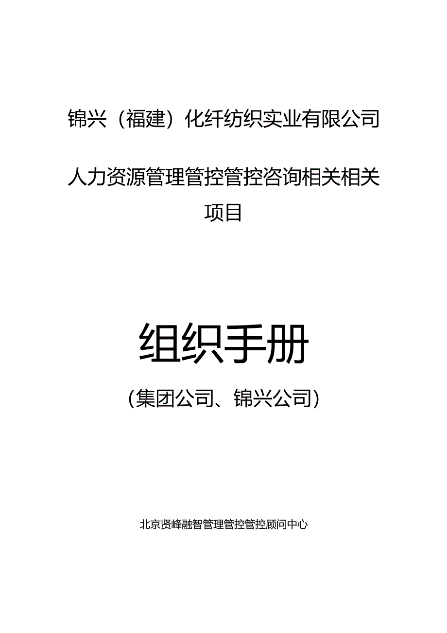 XX化纤企业组织手册.docx_第1页