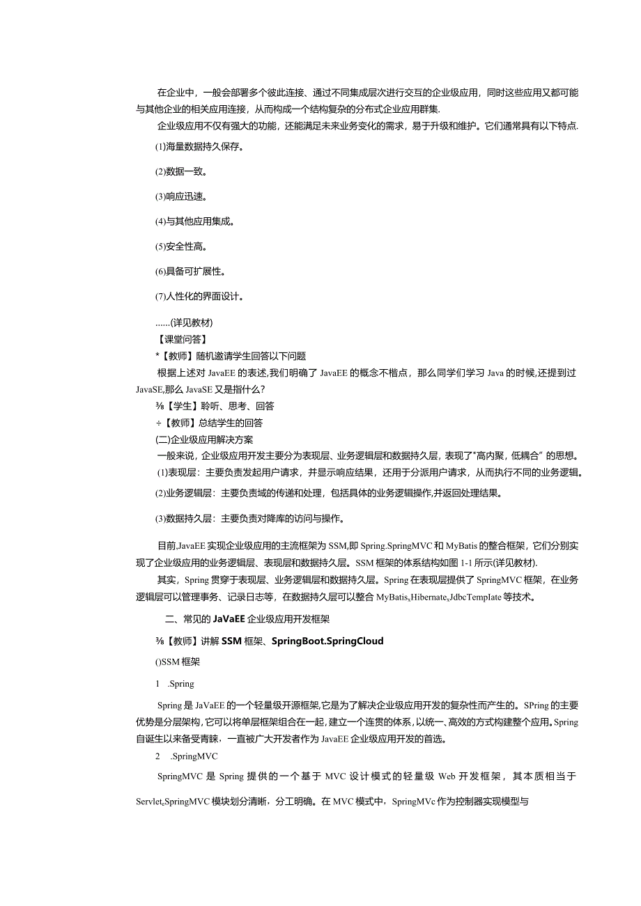 《JavaEE企业级应用开发案例教程》教案第1课JavaEE企业级应用入门.docx_第3页