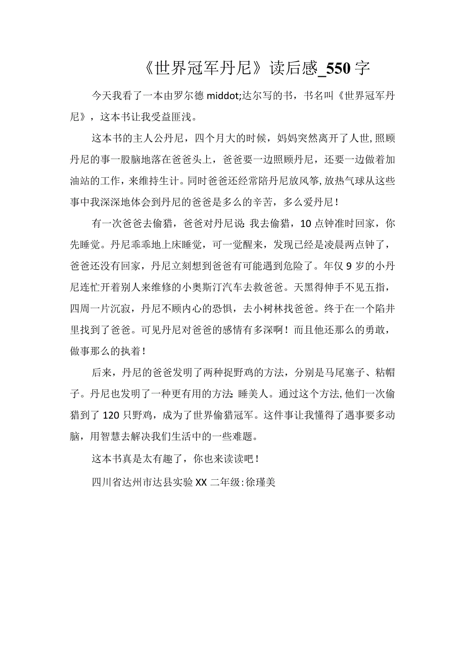 《世界冠军丹尼》读后感_550字.docx_第1页