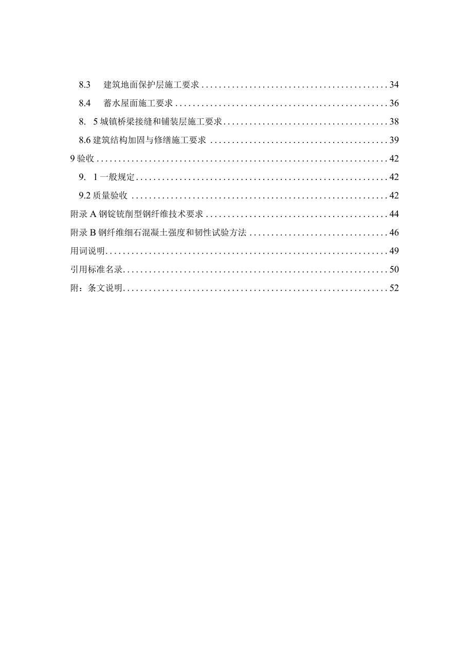 T_CECS《钢锭铣削型钢纤维细石混凝土面层应用技术规程》.docx_第3页