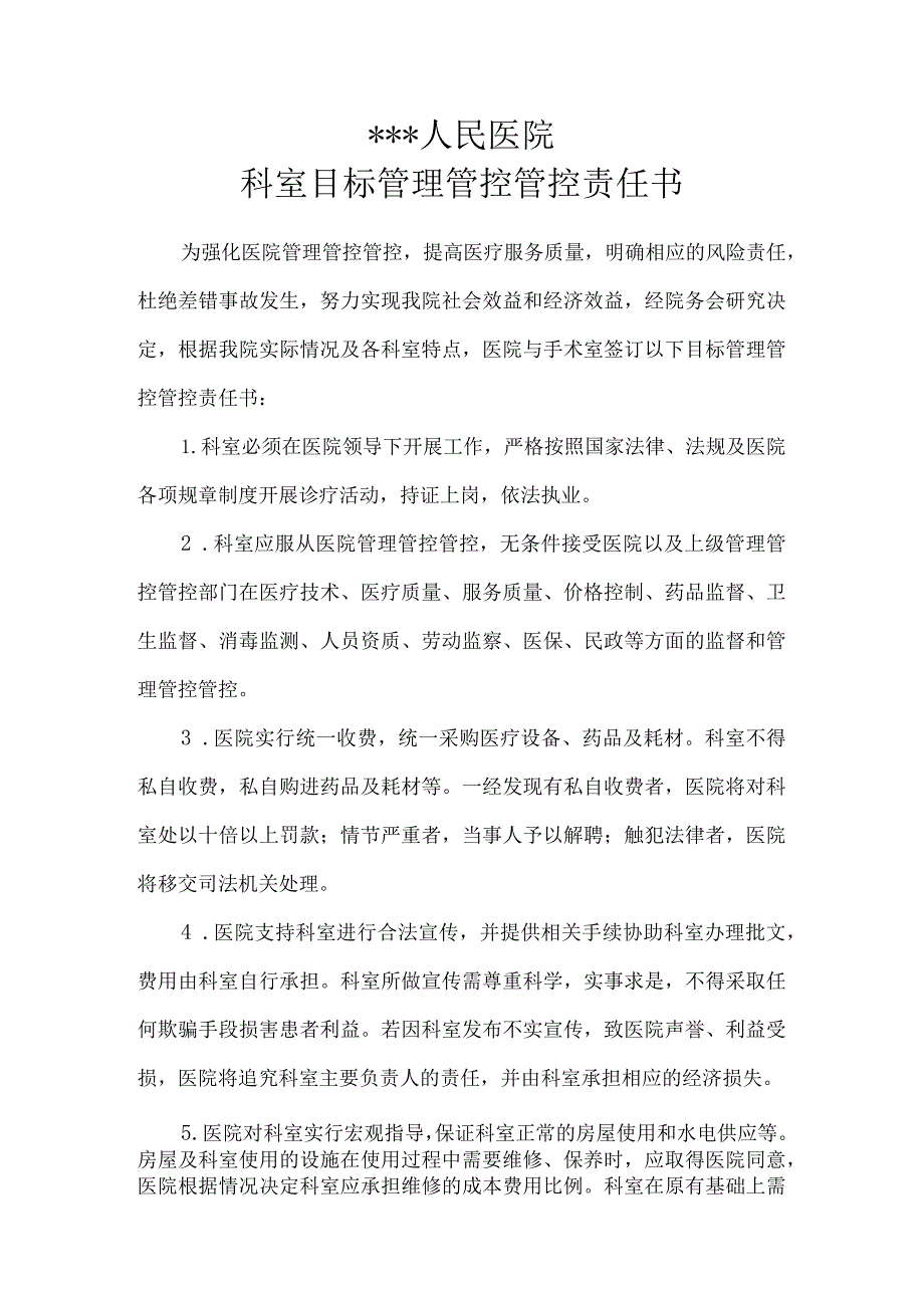 XX医院科室目标管理管控责任书.docx_第1页