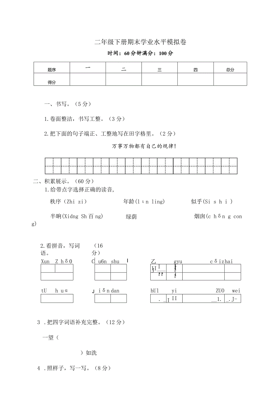 2024年12二年级下册期末学业水平模拟卷.docx_第1页