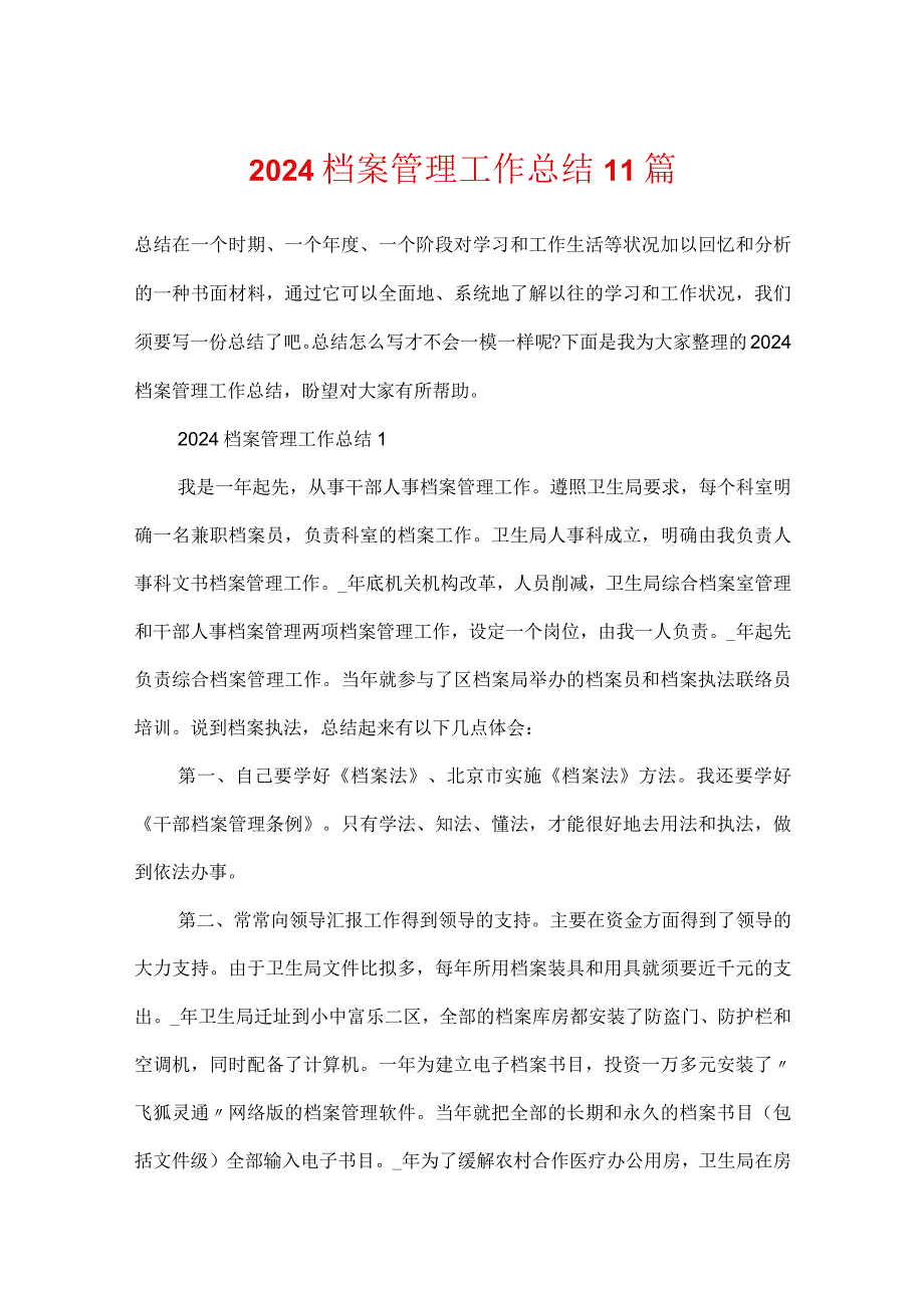 2024档案管理工作总结11篇.docx_第1页