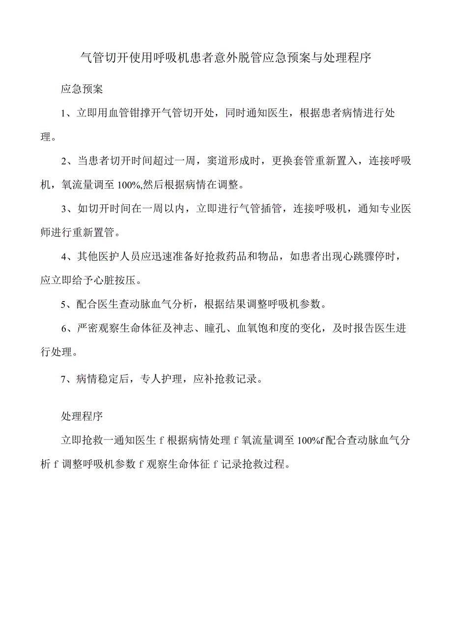 气管切开使用呼吸机患者意外脱管应急预案与处理程序.docx_第1页