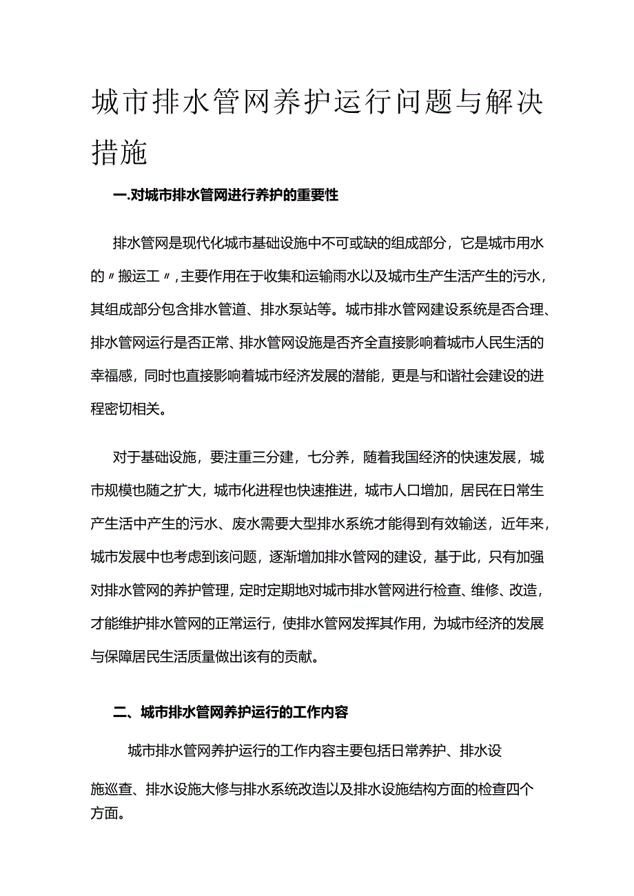 城市排水管网养护运行问题与解决措施全套.docx_第1页