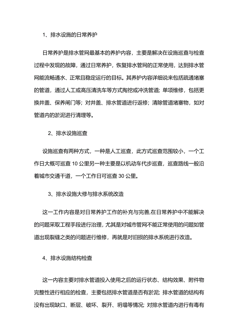 城市排水管网养护运行问题与解决措施全套.docx_第2页