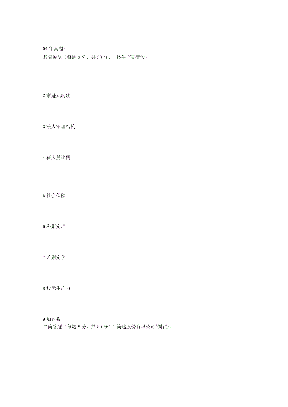 2024到2024真题《宏微观经济学》科目考查的内容范围.docx_第3页