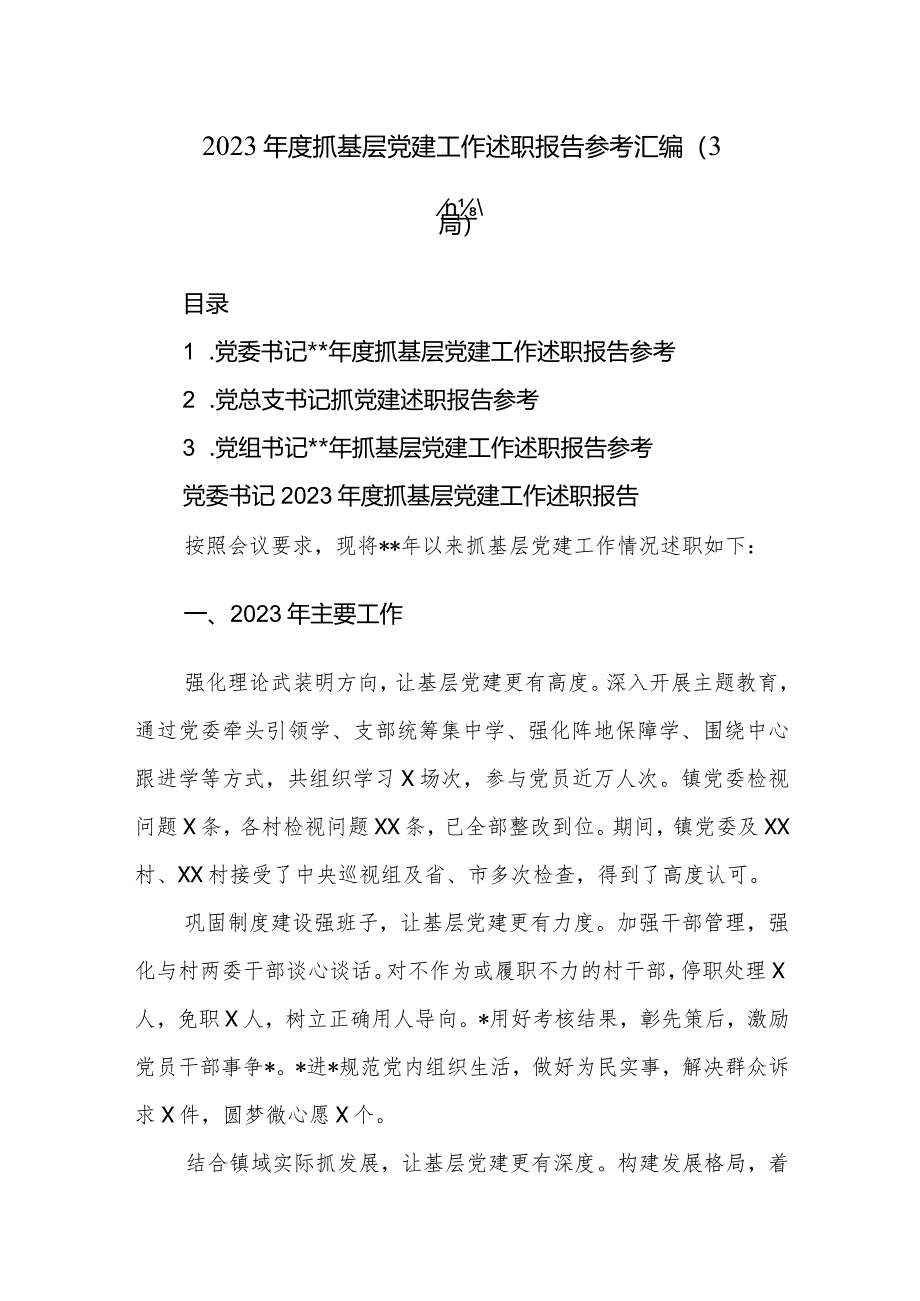 2023年度抓基层党建工作述职报告参考汇编（3篇）.docx_第1页